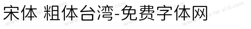 宋体 粗体台湾字体转换